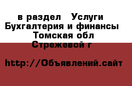  в раздел : Услуги » Бухгалтерия и финансы . Томская обл.,Стрежевой г.